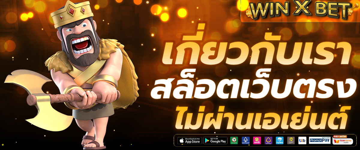 เกี่ยวกับเรา สล็อตเว็บตรง
