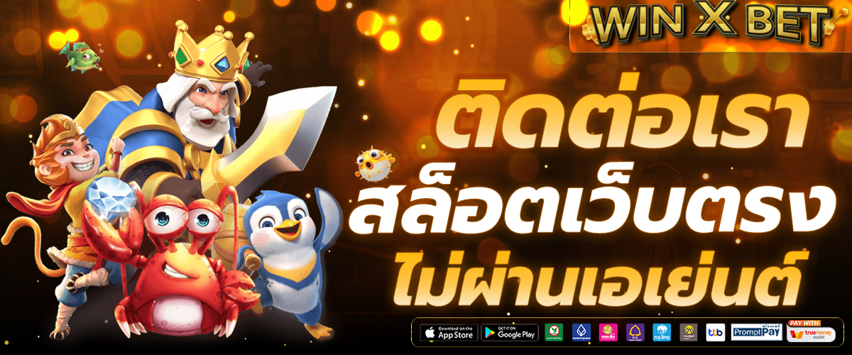 ติดต่อเรา สล็อตเว็บตรง