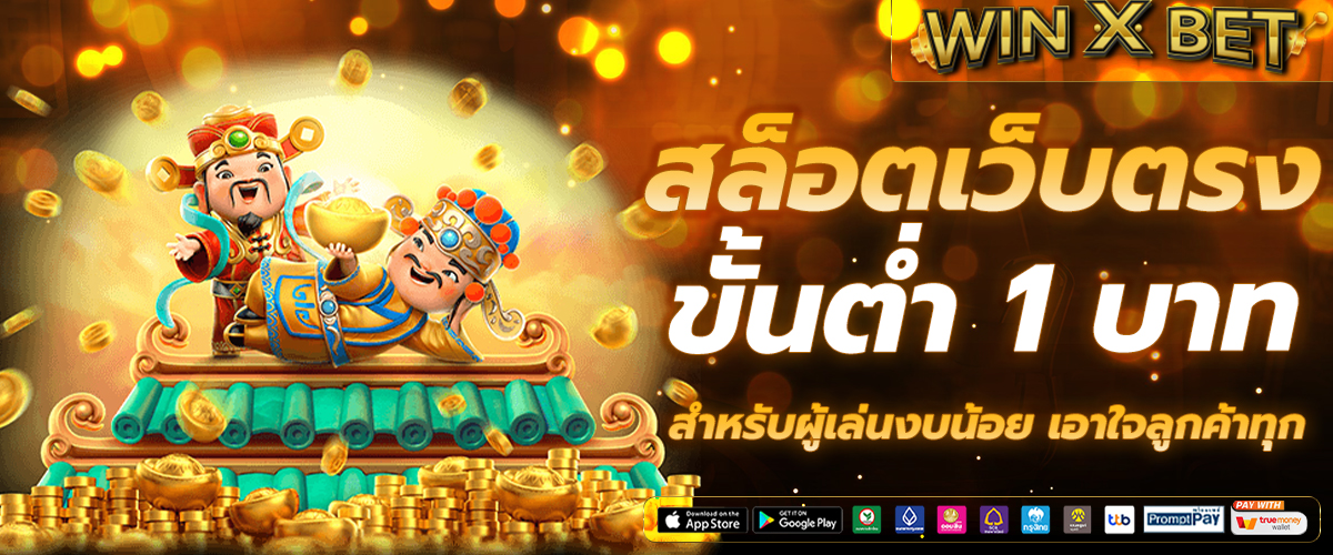 สล็อตเว็บตรง ขั้นต่ำ 1 บาท