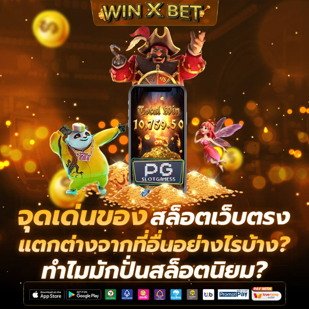 สล็อตเว็บตรง